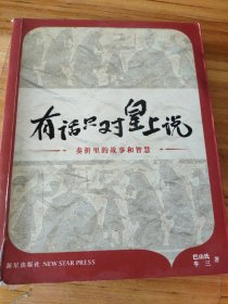 有话只对皇上说：奏折里的故事和智慧