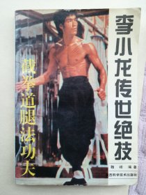 功夫书 老武功书 李小龙传世绝技 截拳道腿法功夫 1995年原版正版孤品