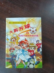 大脚开球--嘭！漫画足球中的科学3：即将开始的异地训练