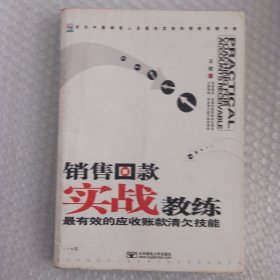 销售回款实战教练：最有效的应收账款清欠技能