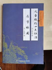 中医名家经典医著丛书：风劳臌膈四大证治医学体用