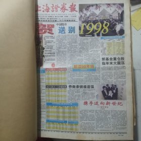 老报纸：上海证券报1999年1月合订本 中国资本市场A股发展史料 原版原报原尺寸未裁剪【编号40】