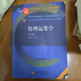 普通高等学校管理科学与工程类学科专业核心课程教材：管理运筹学（第3版）