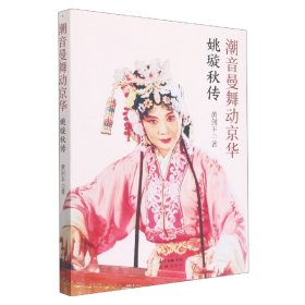 潮音曼舞动京华——姚璇秋传