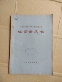 安徽省初级中学试用课本语文第五册教学参考书