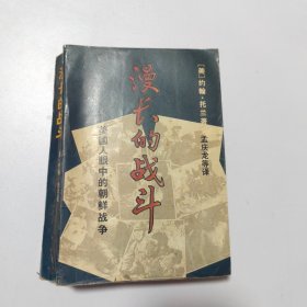 美国人眼中的朝鲜战争