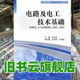 電路及電工技術(shù)基礎(chǔ) 李昌春 重慶大學(xué)出版社9787562465928