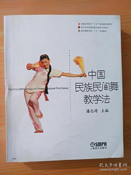 普通高等教育“十五”国家级规划教材·北京舞蹈院校“十五”规划教材：中国民族民间舞教学法
