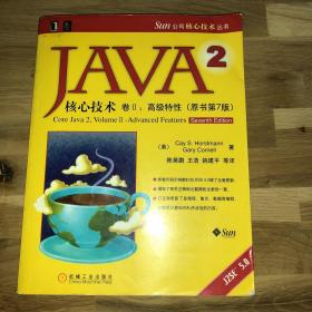 JAVA2核心技术，卷II