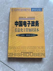 中国电子政务信息化主管知识读本