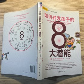 如何开发孩子的8大潜能