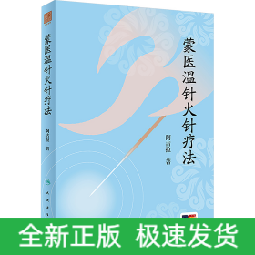 蒙医温针火针疗法