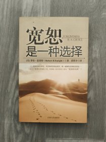 宽恕是一种选择