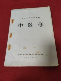 中医学（医疗专业试用教材）.