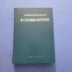 中国印钞造币史志丛书：中国革命根据地印钞造币简史