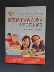 激发孩子的内在动力：让孩子爱上学习