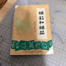 补药和补品