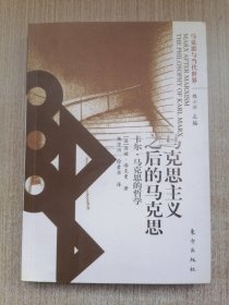 马克思主义之后的马克思：卡尔·马克思的哲学