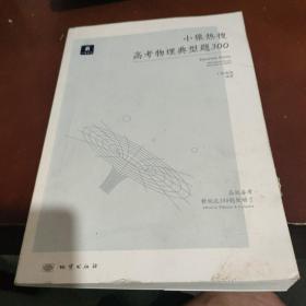 小猿热搜·高考物理典型题300