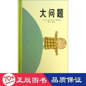 大问题：启发精选国际大师名作绘本