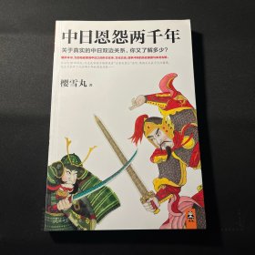 中日恩怨两千年