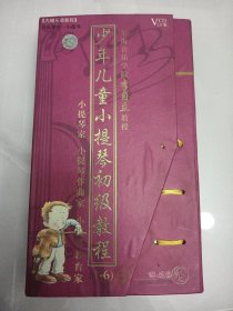 少年儿童小提琴初级教程1-6集光盘（09-3-4）第一集打开，其他全新未开封