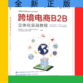 跨境电商B2B立体化实战教程(跨境电子商务新形态立体化教材浙江省普通高校十三五新形态