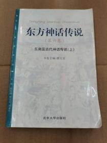 东方神话传说 第六卷（上册）