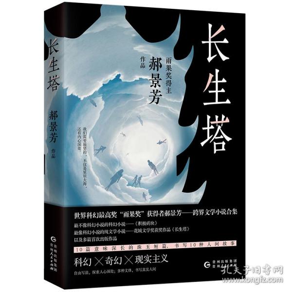 长生塔（世界科幻最高奖“雨果奖”获得者郝景芳作品）作者亲笔签名本