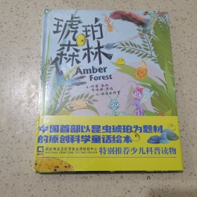 琥珀森林（精装，中国首部以昆虫琥珀为题材的原创科学童话绘本）未开封