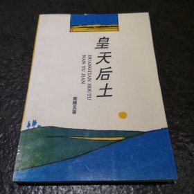 皇天后土