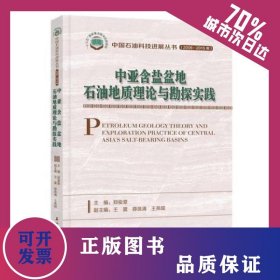 中亚含盐盆地石油地质理论与勘探实践