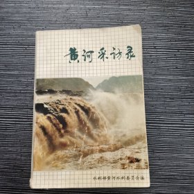 黄河采访录