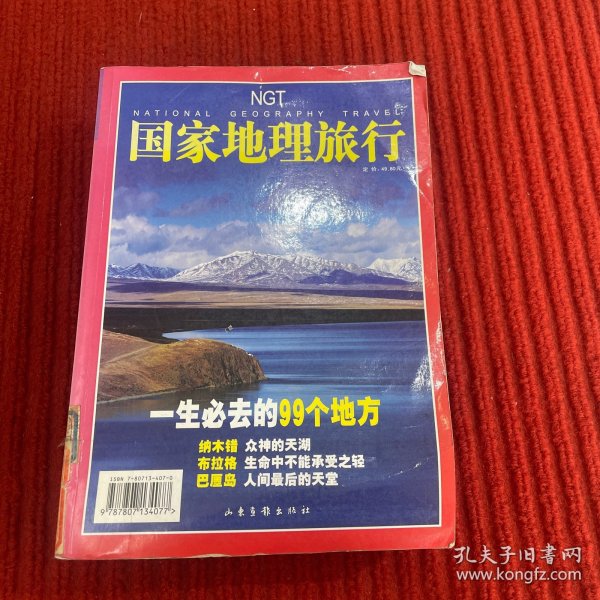 国家地理旅行:一生必去的99个地方