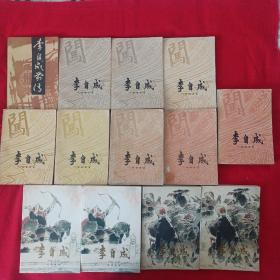 李自成8+4=12卷+1（李自成前传）共13本