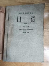 1979日语课本  理工科用  高等学校试用教材第二册