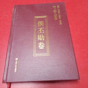 陇上学人文存（侯丕勋卷）