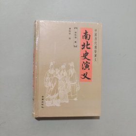 南北史演义