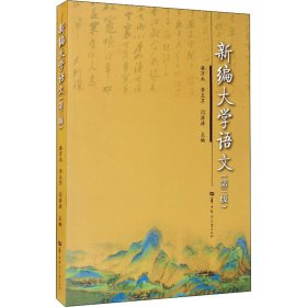 新编大学语文(第3版)