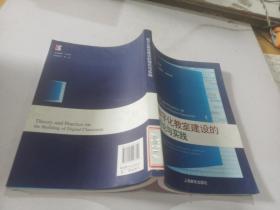 数字化教室建设的理论与实践