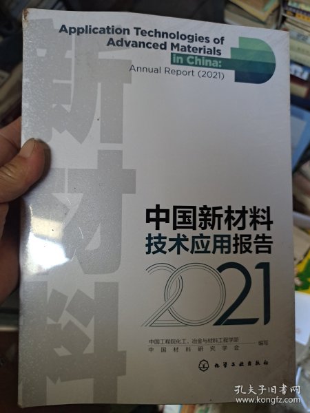 中国新材料技术应用报告（2021）