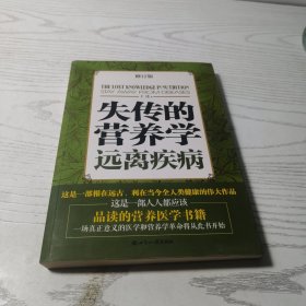失传的营养学：远离疾病