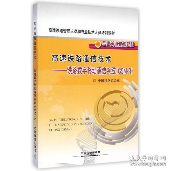 高速铁路通信技术--铁路数字移动通信系统(GSM-R专业关键技术教材高速铁路管理人员和专业技术人员培训教材)