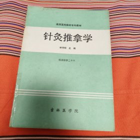 针灸推拿学