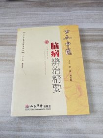 古今中医脑病辨治精要