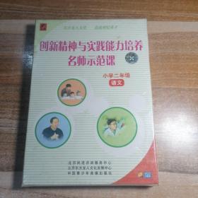 创新精神与实践能力培养名师示范课