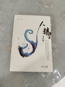 人精