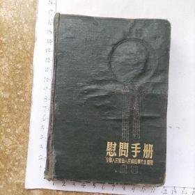 50年代笔记本日记本《慰问手册》带毛主席和朱总司令彩图(笔记本为老革命李亮所有，笔记本只写了7李良的出身及个人经历，包括从军、交通厅及水电工程处等)