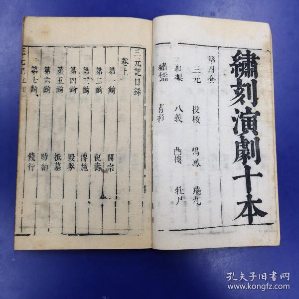 绣刻演剧十本《三元记》上下  明末刻本