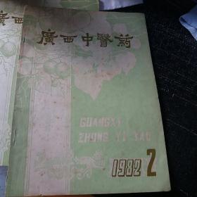 广西中医药（双月刊，1982年第2期）